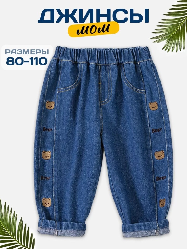 Джинсы для малышей момы